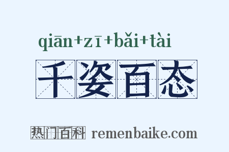 千姿百态是什么意思的图片